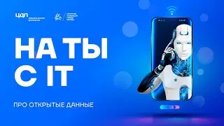 «На "ТЫ" с IT» про ОТКРЫТЫЕ ДАННЫЕ
