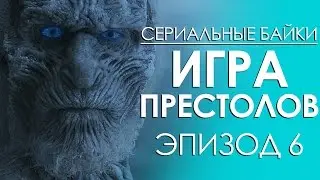 Сериальные байки. Игра престолов (Game Of Thrones) Эпизод 6