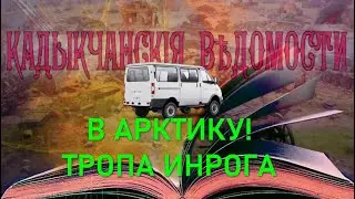 В Арктику! Тропа Инрога