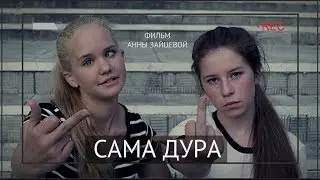 Сама дура (реж. Анна Зайцева) - трейлер фильма