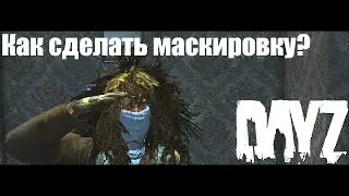 DayZ Как сделать маскировку ГАЙДЫ БЕЗ ВОДЫ