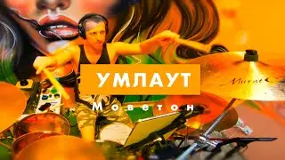 KoStick - Умлаут - Моветон (запись барабанов, drums recording)