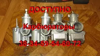 3. 8. 23.  ДОСТУПНО, доработанные карбюраторы 38-34-59-54-60-72.