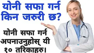 योनीको सफाई नगर्दा लिनसक्छ विकराल रूप। हेर्नुहोस योनी सफाई गर्ने यी महत्वपूर्ण तरिकाहरु। 
