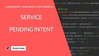MD5.4 Возврат данных из сервиса. Pending Intent.