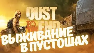 Обзор | Dust to the end (новинка 2021)
