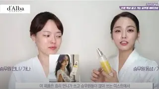 d'Alba | 뷰튜버 가이안의 승무원 메이크업 (ft.달바)