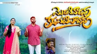 మొదటివాడవు కడపటివాడవు 4K||Modativadavu Kadapativadavu||ASHOK.M||#NewTelugu Christian Song 4K