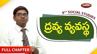 9th class | social studies | Telugu Medium | ద్రవ్య వ్యవస్థ - రుణం | Full chapter| TeluguExplanation