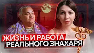 Знахарь. Как выжить в современном мире. [ДРУГИЕ ВРАЧИ]