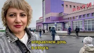 Норильск/Я отпускаю дочь одну в отпуск😱Лето было не долгим🙄Аэропорт