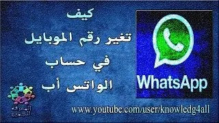 تغير رقم WhatsApp  مع الحفاظ على الأسماء و المجموعات و القنوات دون تغير