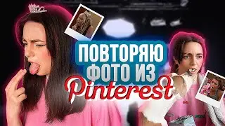 ПОВТОРЯЮ ЗАБАВНЫЕ ФОТО ИЗ ПИНТЕРЕСТ