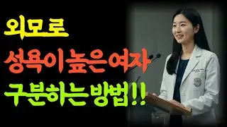여자의 ‘이곳’만 보면 성욕이 드러납니다. 외모로 드러나는 여자의 은밀한 욕구 신호ㅣ노년의 삶ㅣ부부관계ㅣ 노년의성 ㅣ철학