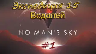 No Man's Sky  -  Экспедиция 15:  Водолей. #1