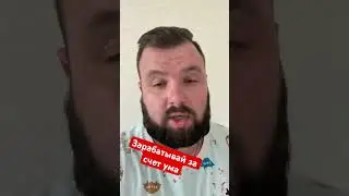 Зарабатывай за счет ума