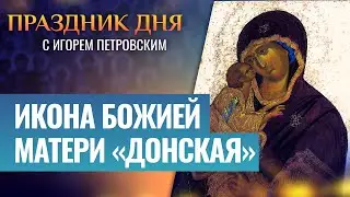 ИКОНА БОЖИЕЙ МАТЕРИ «ДОНСКАЯ» ⧸ ПРАЗДНИК ДНЯ