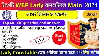 WBP Exam preparation 2024 / WBP lady constable main exam 2024 // WBP Mock test 02 / WBP new vacancy