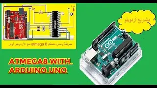atmega8 with arduino uno برمجة المتحكم atmega8 باستخدام أردوينو اونو