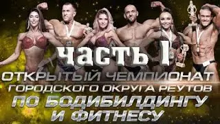 Открытый чемпионат городского округа Реутов по бодибилдингу и фитнесу 2022