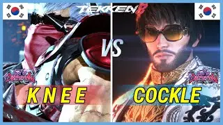 Tekken 8 | KNEE (Bryan) Vs COCKLE (Shaheen) Ranked Matches