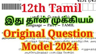 12th Tamil Public Exam Original Question Paper 2024 | Important Model | How to prepare | 12th Tamil