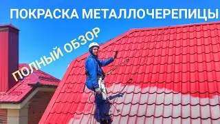 Покраска крыши