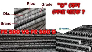 What is the difference between fe500 and Fe500D steel? | Bangla