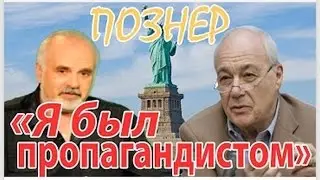 Познер - 