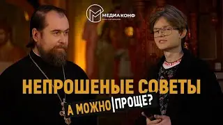 Как относиться к непрошеным советам?