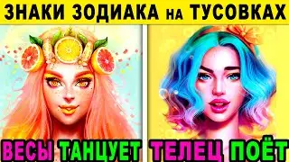 КАК ЗНАКИ ЗОДИАКА ВЕДУТ СЕБЯ НА ВЕЧЕРИНКАХ