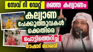 സേവ് ദി ഡേറ്റ്, മഞ്ഞ കല്യാണം│കല്യാണ അനാചാരങ്ങൾക്കെതിരെ പൊട്ടിത്തെറിച്ച് നൗഷാദ് ബാഖവി│Noushad Baqavi