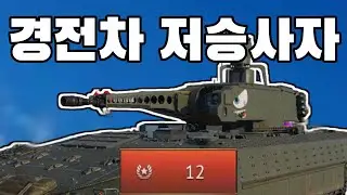 [워썬더]날탄을 연사하는 미친 독일 전차 ㅋㅋㅋㅋㅋ