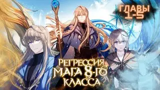 МНОГОГОЛОСАЯ ОЗВУЧКА МАНХВЫ | Регрессия мага 8 класса - 1-5 главы - Озвучка манхвы