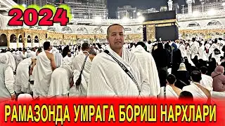 2024 РАМАЗОН ОЙИГА УМРАГА БОРИШ ЯНГИ НАРХЛАР