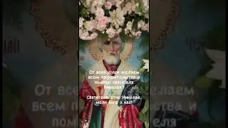 В седьмую неделю по Пятидесятнице Церковь празднует рождество святителя Николая Чудотворца!