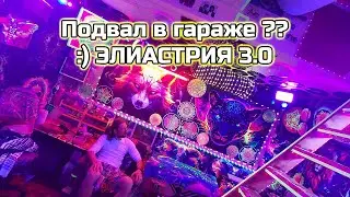 Подвал гаража превратился в АРТ-объект! ЭЛИАСТРИЯ 3.0 - обзор