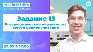 Задание 15: Логарифмические неравенства, метод рационализации l ЕГЭ 2021 по математике l AltEd