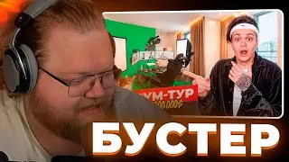 Т2х2 СМОТРИТ - Я Купил КВАРТИРУ ЗА 100 000 000! Переезд и рум тур!