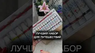 ДОРОЖНЫЙ НАБОР С ВАЛБЕРИС АРТ: 414875487 