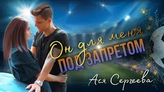Он для меня под запретом