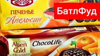 БатлФуд | Печенье Alpen Gold vs Яшкино апельсин