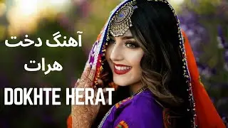 Dokhte Herat song - آهنگ جدید دخت هرات