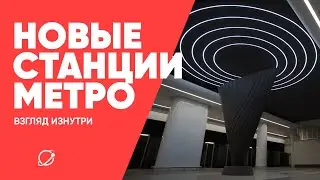 Новые станции метро