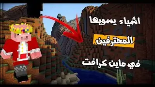 اشياء يسويها المحترفين في ماين كرافت