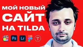 Сделал себе новый сайт на Тильде