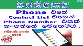 How To Hide Your Contact Number On Contact List in Android Phone | Sri Network