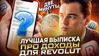 REVOLUT - ОДОБРЯЕТ ТОЛЬКО ЭТУ СПРАВКУ О ДОХОДАХ | РАЗБЛОКИРОВАТЬ СЧЕТ В РЕВОЛЮТ | СВЯЗКА P2P