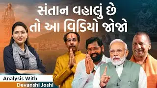 Analysis with Devanshi|Maharashra અને Jharkhandમાં કઈ બાજુ જઈ રહી છે રાજનીતિ?