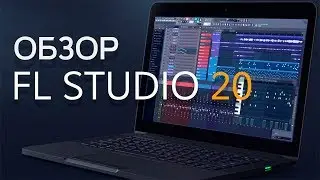 FL Studio 20. Что нового? Обзор на русском.